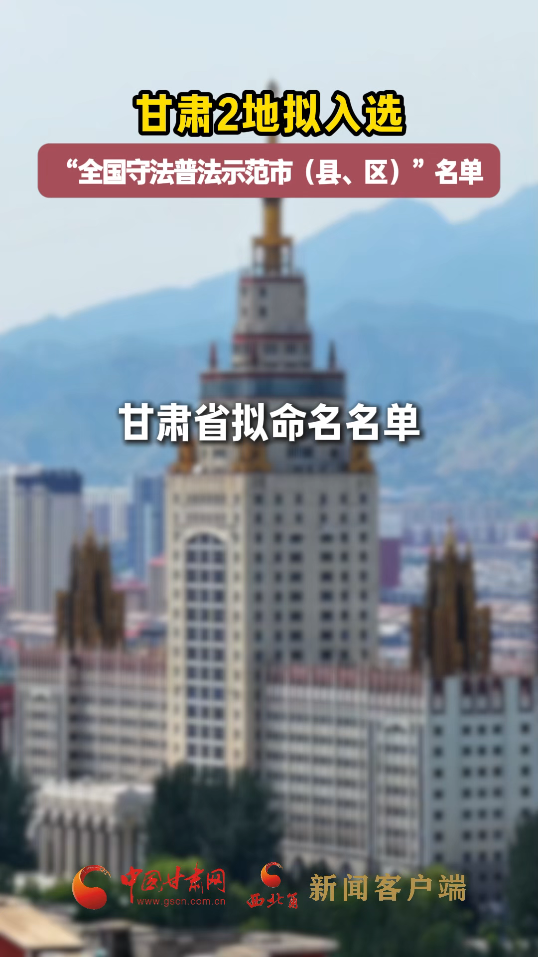 甘肃2地拟入选“全国守法普法示范市（县、区）”名单