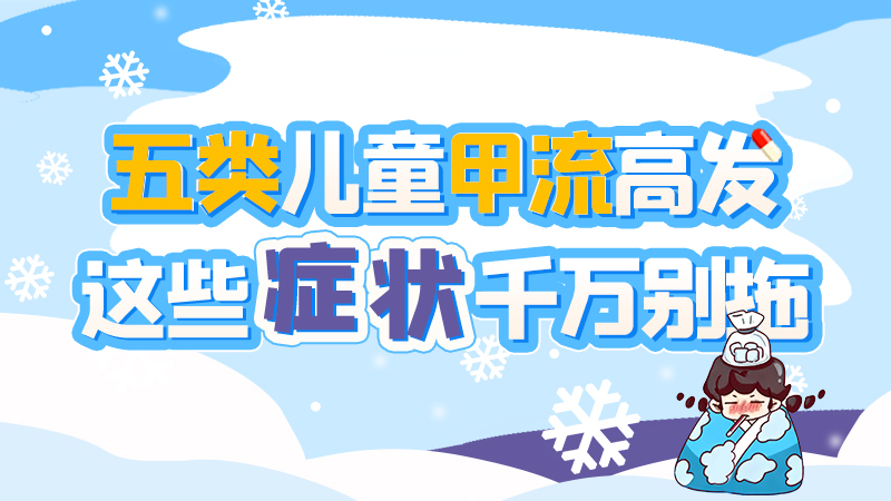 长图|五类儿童甲流高发，这些症状千万别拖！
