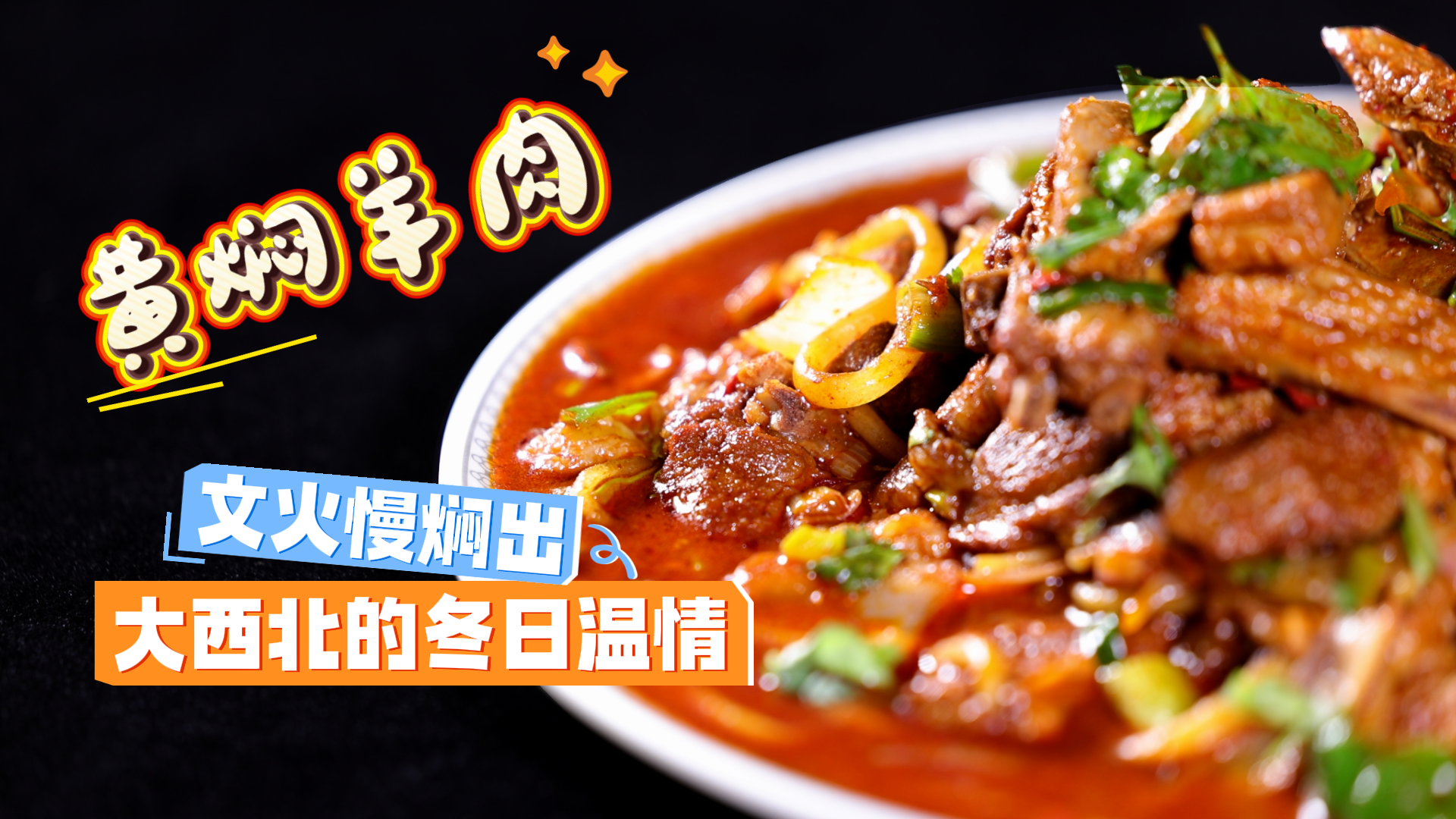 寻味甘肃|黄焖羊肉，文火慢焖出大西北的冬日温情