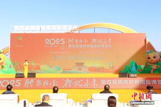 11月22日,第四届赣南脐橙国际博览会在安远县举行。 熊锦阳 摄.jpg 11月22日,第四届赣南脐橙国际博览会在安远县举行。 熊锦阳 摄.jpg