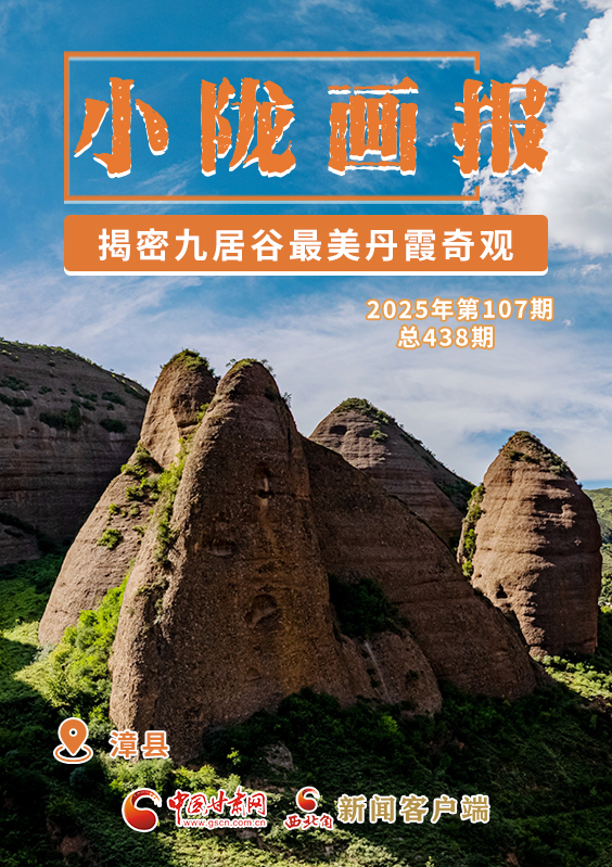 【小陇画报·438期】漳县：揭密九居谷最美丹霞奇观