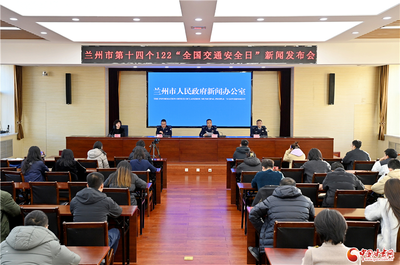 122全国交通安全日 兰州市发布交管工作“成绩单”