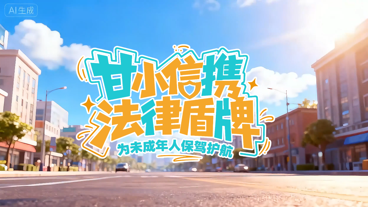 尊宪崇法·网络普法“甘”快看|甘小信携“法律盾牌”为未成年人保驾护航