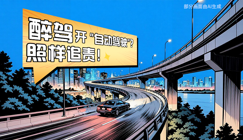 网络普法“甘”快看|长图·醉驾开 