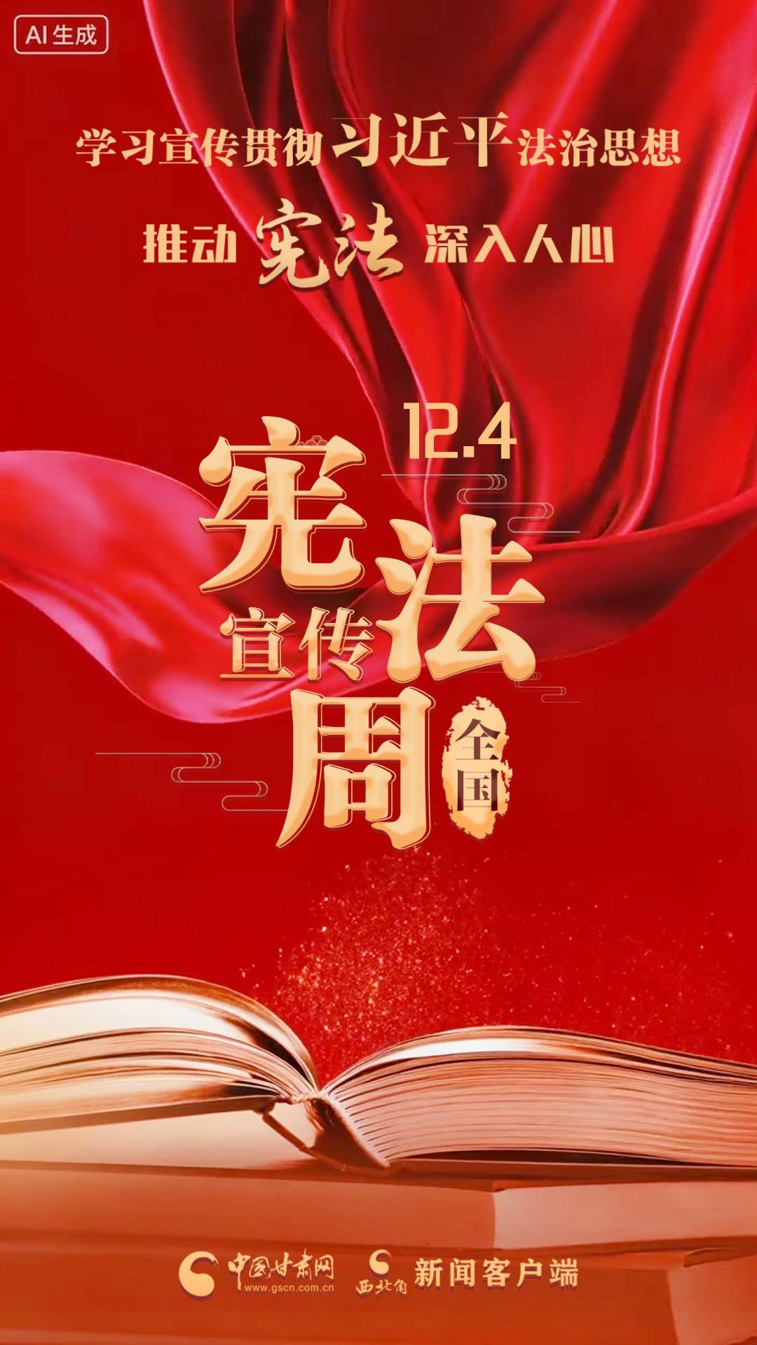 视频海报|宪法宣传周：学习宣传贯彻习近平法治思想 推动宪法深入人心