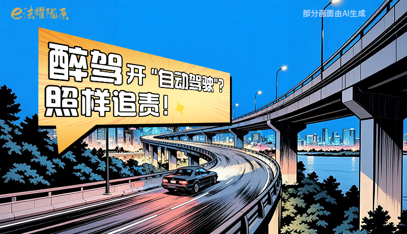 【甘快看】尊宪崇法·网络普法“甘”快看|醉驾开“自动驾驶”?照样追责!