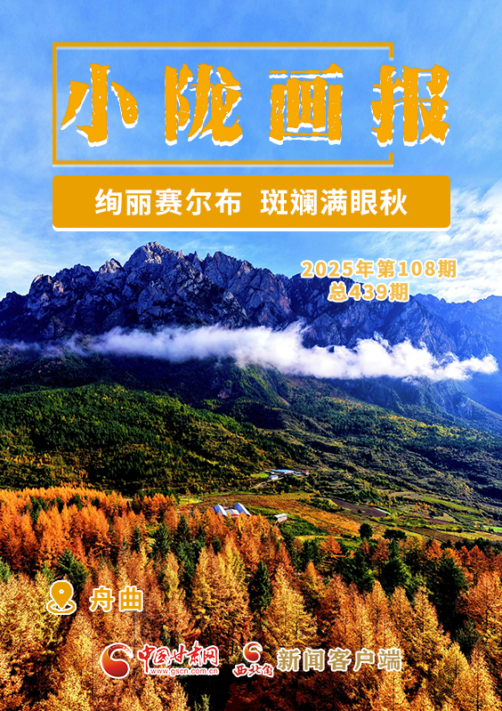 【小陇画报·439期】舟曲:绚丽赛尔布 斑斓满眼秋