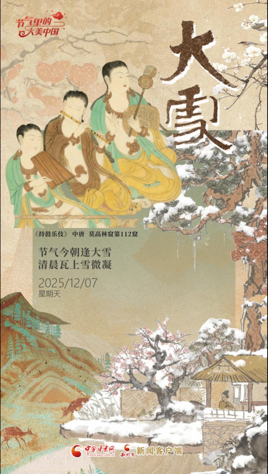 【甘快看】视频海报|大雪：节气今朝逢大雪 清晨瓦上雪微凝 