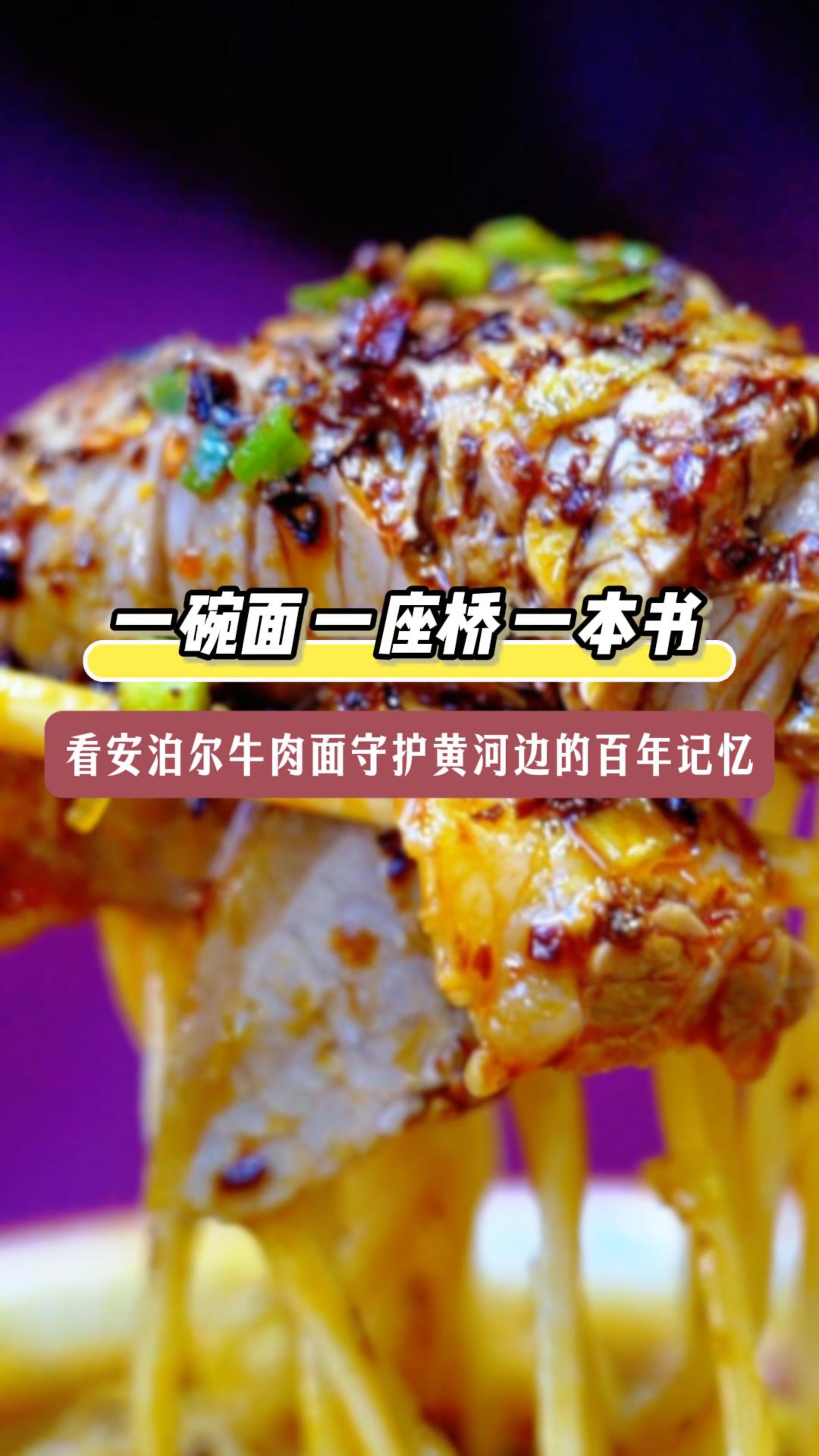 一碗面 一座桥 一本书 看安泊尔牛肉面守护黄河边的百年记忆