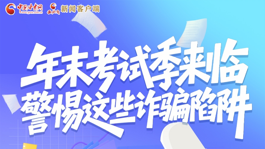 图解|年末考试季来临 警惕这些诈骗陷阱!