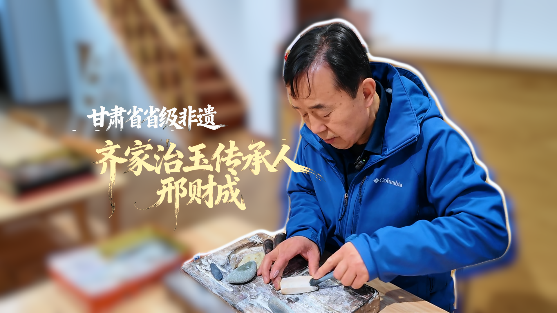 甘肃省省级非遗齐家治玉传承人邢财成:匠心传承 千年玉韵