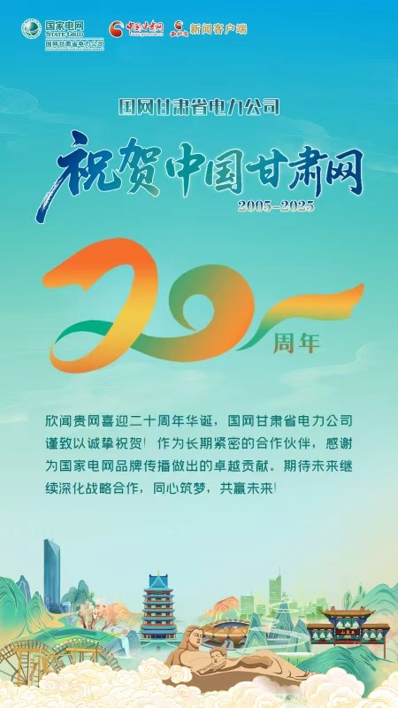 二十载·正青春丨国网甘肃省电力公司祝贺中国甘肃网成立20周年：携手共赴新程 并肩共赢未来