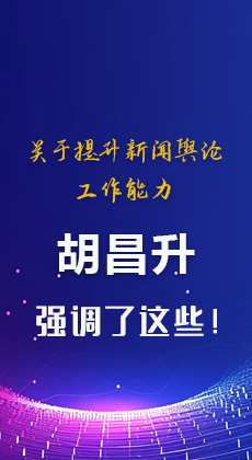 图解|关于提升新闻舆论工作能力 胡昌升强调了这些！