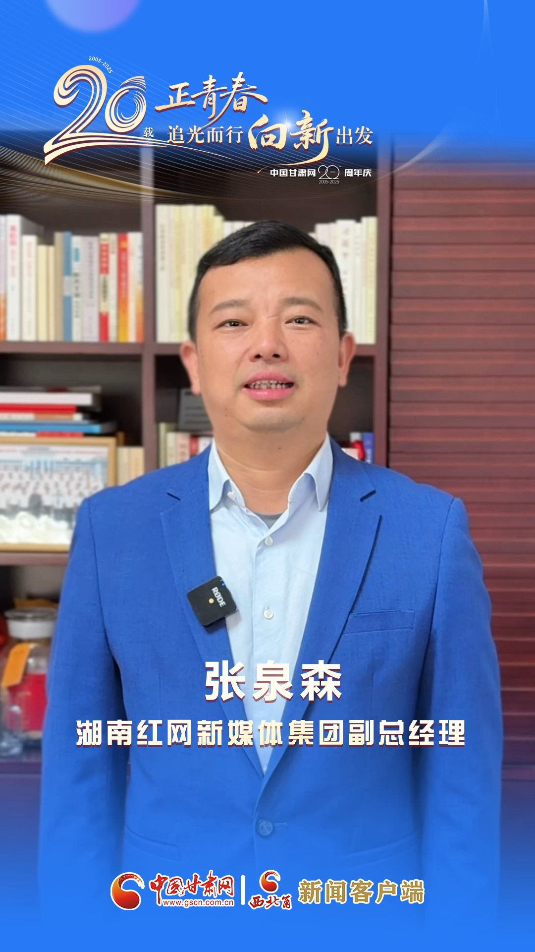 二十载·正青春丨中国甘肃网成立20周年 湖南红网新媒体集团送来祝福