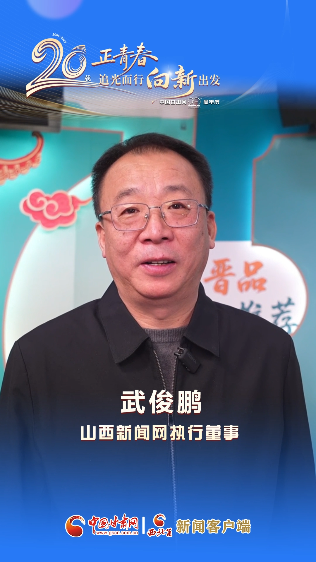 二十载·正青春丨中国甘肃网成立20周年 山西新闻网送来祝福