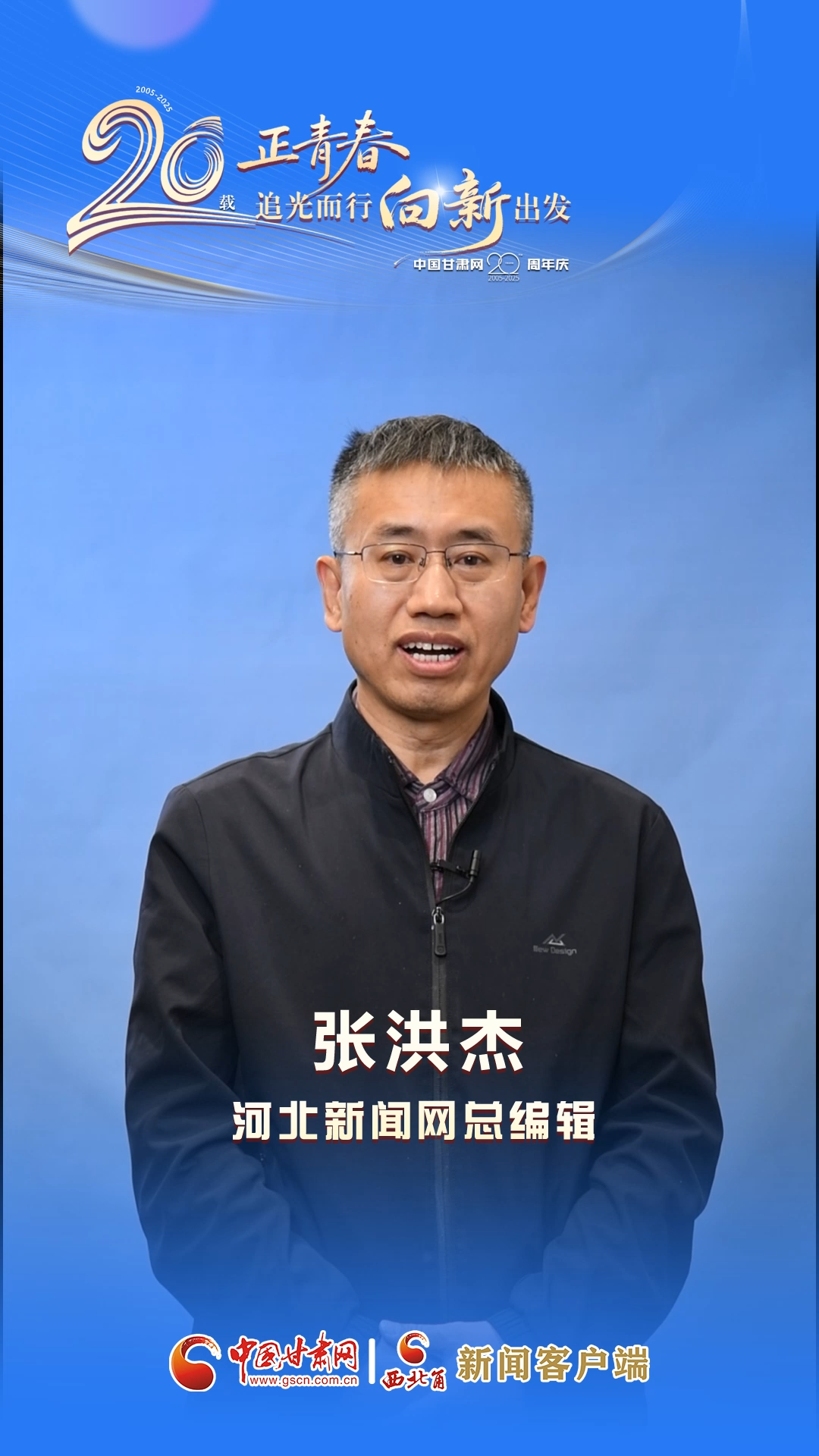 二十载·正青春|中国甘肃网成立20周年 河北新闻网送来祝福