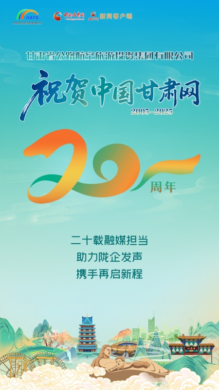 二十载·正青春丨甘肃省公路航空旅游投资集团有限公司祝贺中国甘肃网成立20周年：二十载融媒勇担当，助力陇企传强音