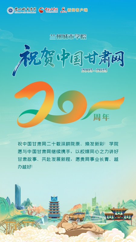 二十载·正青春丨兰州城市学院祝贺中国甘肃网成立20周年：深化校媒合作，共讲甘肃故事