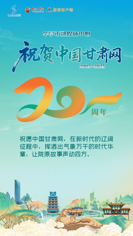 二十载·正青春丨华亭市融媒体中心祝贺中国甘肃网成立20周年：奋进新时代辽阔征程，挥洒气象万千的时代华章