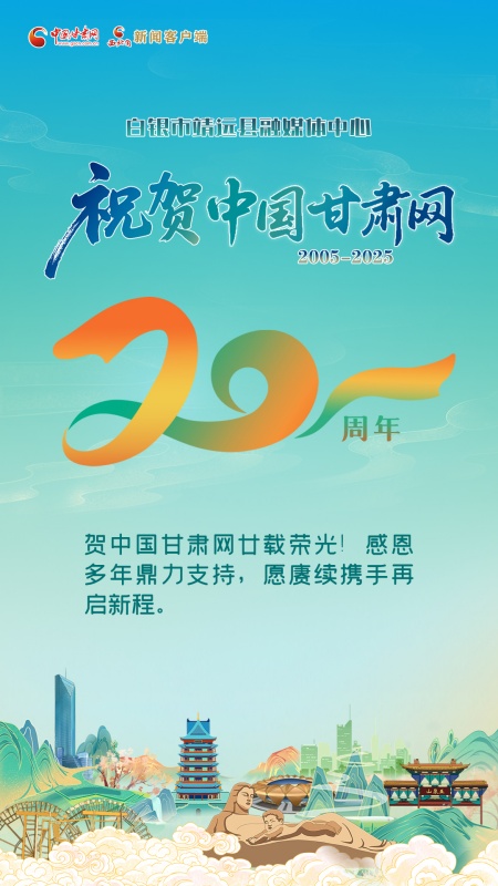 二十载·正青春丨靖远县融媒体中心祝贺中国甘肃网成立20周年：感恩同行岁月，携手再启新程 