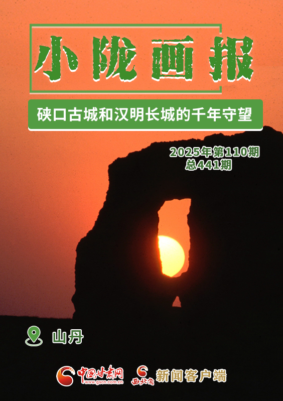 【小陇画报·441期】山丹：硖口古城和汉明长城的千年守望