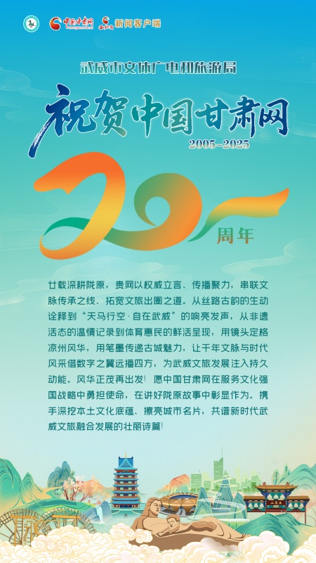 二十载·正青春丨武威市文体广电和旅游局祝贺中国甘肃网成立20周年：天马踏歌庆廿载 文旅同心向未来！