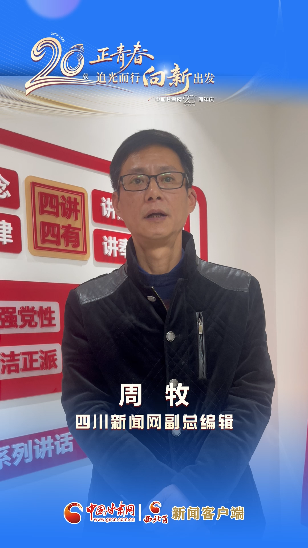 二十载·正青春|中国甘肃网成立20周年 四川新闻网送来祝福