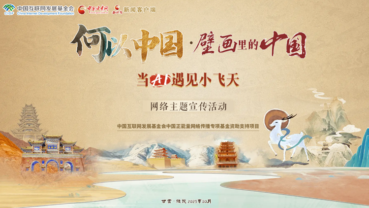 【专题】“何以中国·壁画里的中国”当AI遇见小飞天 网络主题宣传活动