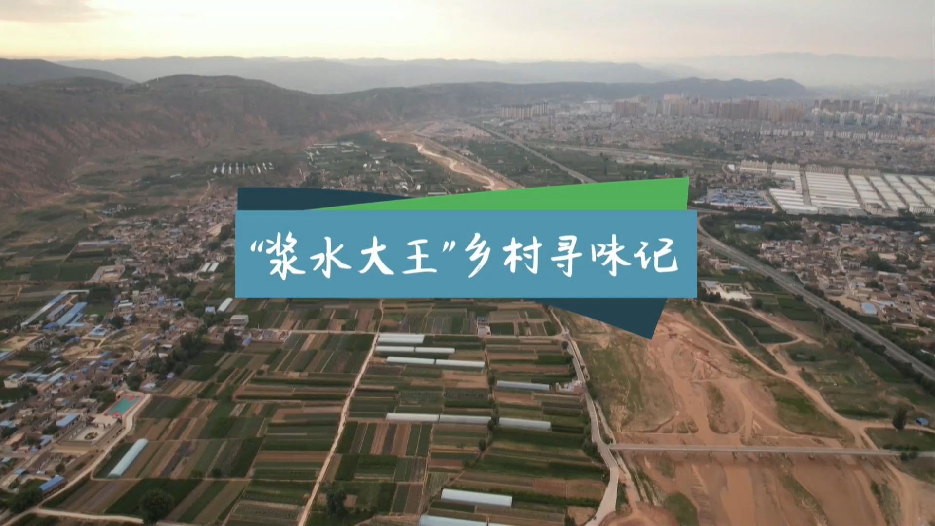 文艺赋能乡村振兴“十百千万”工程百部微电影展播（第二季）微电影《“浆水大王”乡村寻味记》