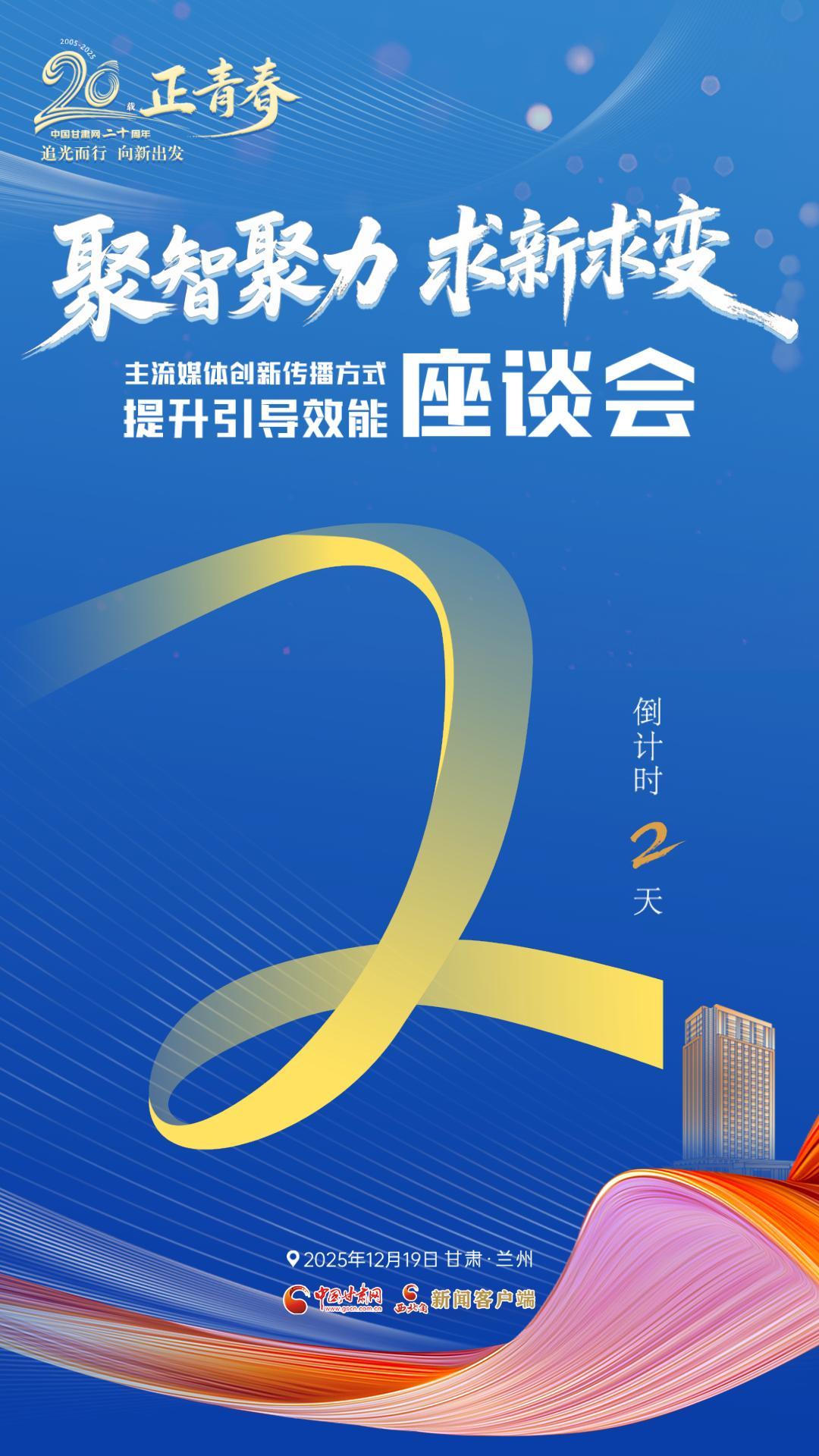 二十载·正青春|聚智聚力 求新求变 主流媒体创新传播方式提升引导效能座谈会倒计时2天