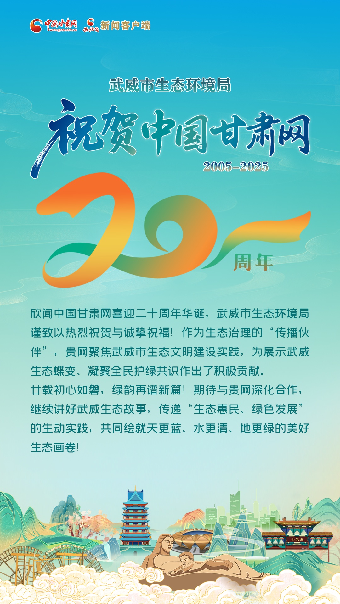 二十载·正青春丨武威市生态环境局祝贺中国甘肃网成立20周年：初心如磐 再谱新篇