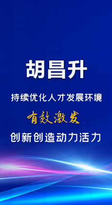 图解|胡昌升：持续优化人才发展环境 有效激发创新创造动力活力