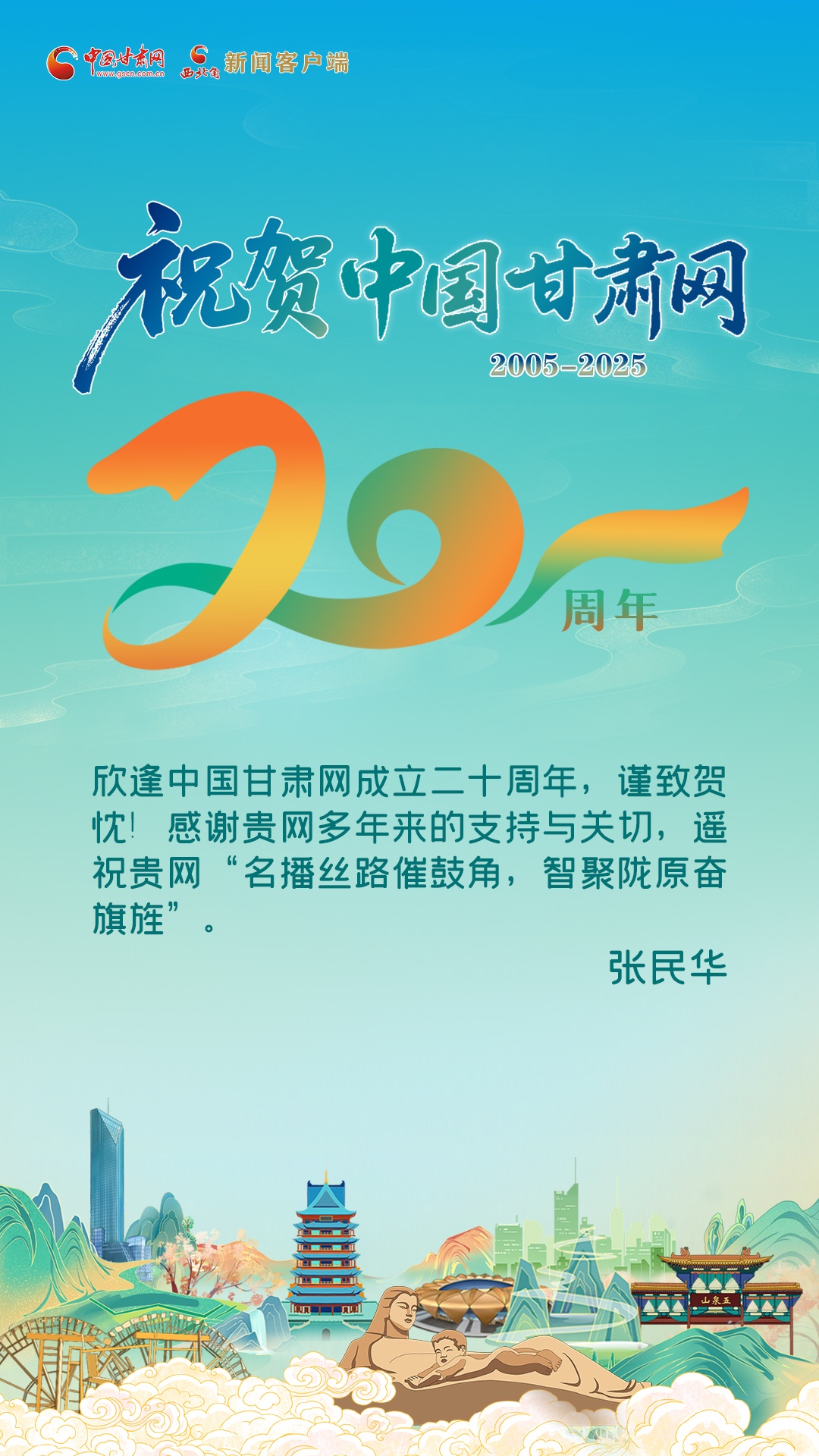 二十载·正青春丨张民华祝贺中国甘肃网成立20周年：名播丝路催鼓角 智聚陇原奋旗旌