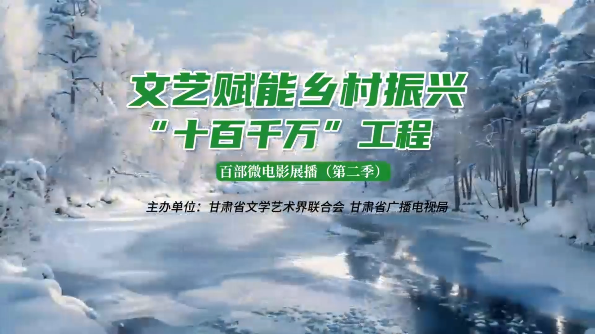 文艺赋能乡村振兴“十百千万”工程百部微电影展播（第二季）微电影《“菇”勇者》