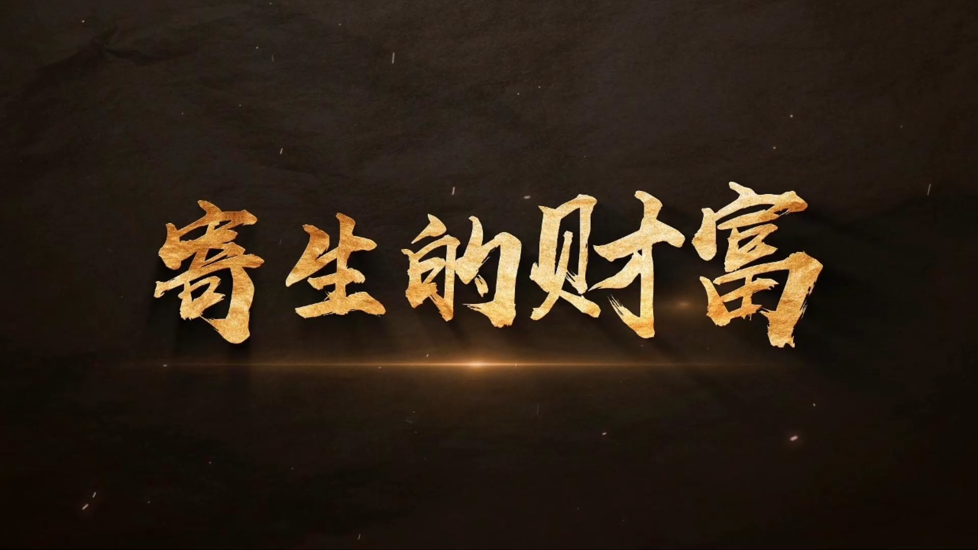 文艺赋能乡村振兴“十百千万”工程百部微电影展播（第二季）微电影《寄生的财富》