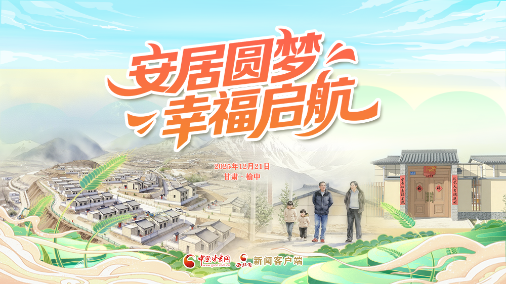 直播|甘肃榆中：安居圆梦 温暖启航
