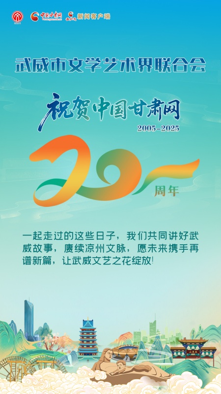 二十载·正青春丨武威市文学艺术界联合会祝贺中国甘肃网成立20周年：携手未来新篇，绽放文艺芳华