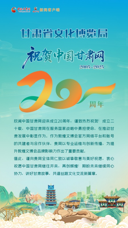 二十载·正青春丨甘肃省文化博览局祝贺中国甘肃网成立20周年：继往开来，再创辉煌！