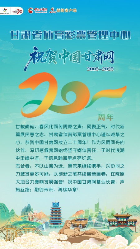 二十载·正青春丨甘肃省体育彩票管理中心祝贺中国甘肃网成立20周年：基业长青，再续华章！