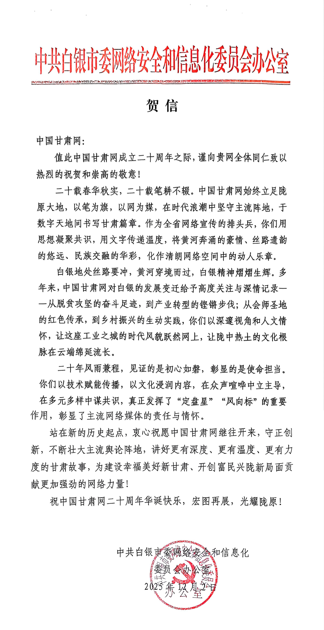 二十载·正青春丨白银市委网信办祝贺中国甘肃网成立20周年