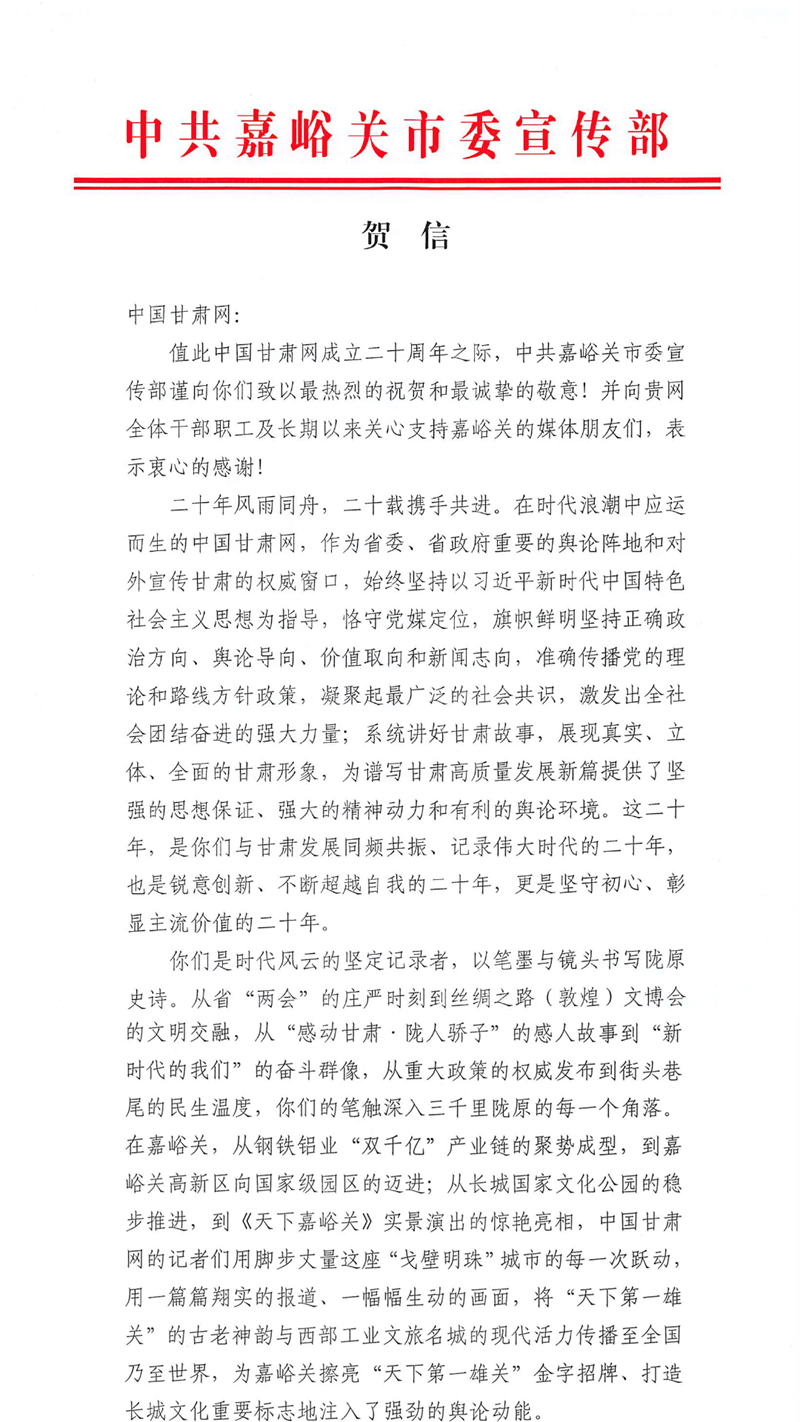 二十载·正青春丨嘉峪关市委宣传部、市委网信办祝贺中国甘肃网成立20周年