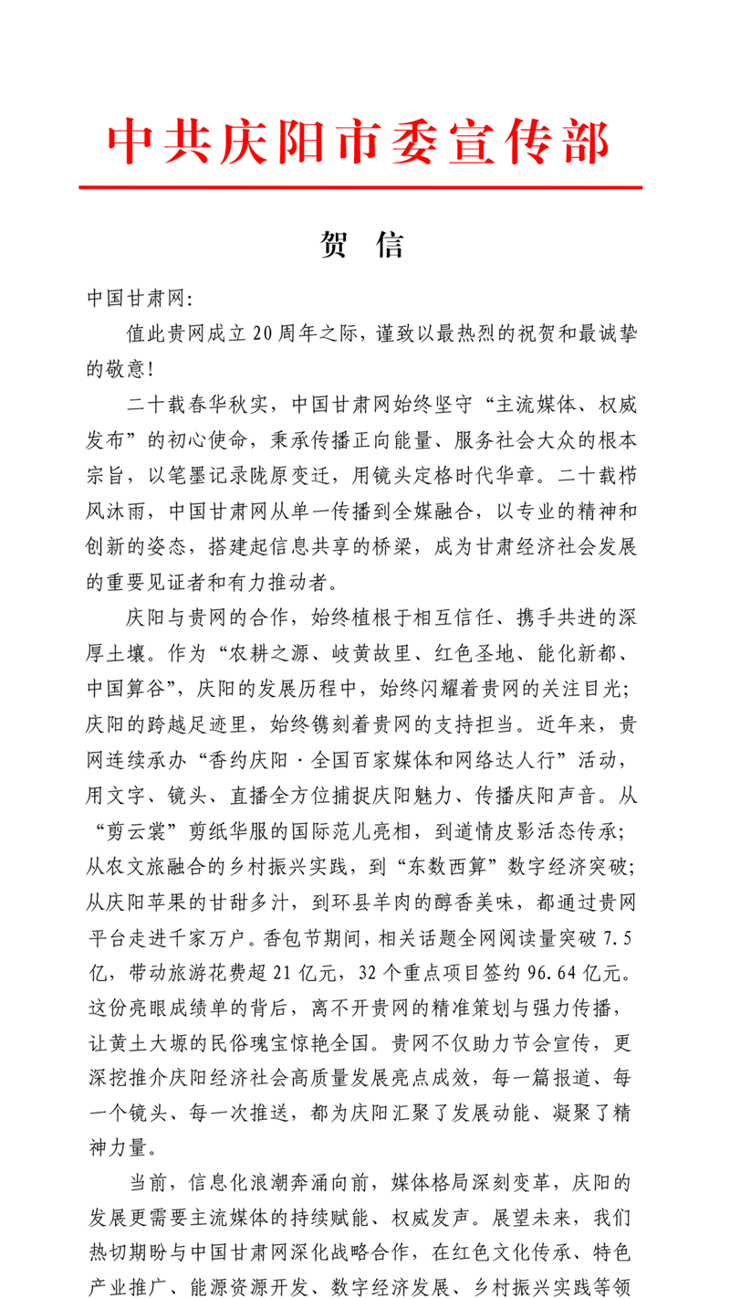 二十载·正青春丨庆阳市委宣传部、市委网信办祝贺中国甘肃网成立20周年