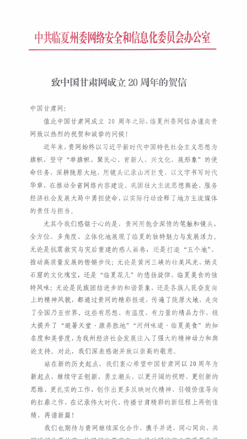 二十载·正青春丨临夏州委网信办祝贺中国甘肃网成立20周年