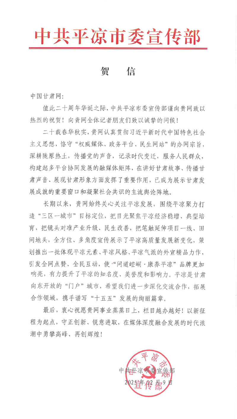 二十载·正青春丨平凉市委宣传部、市委网信办祝贺中国甘肃网成立20周年