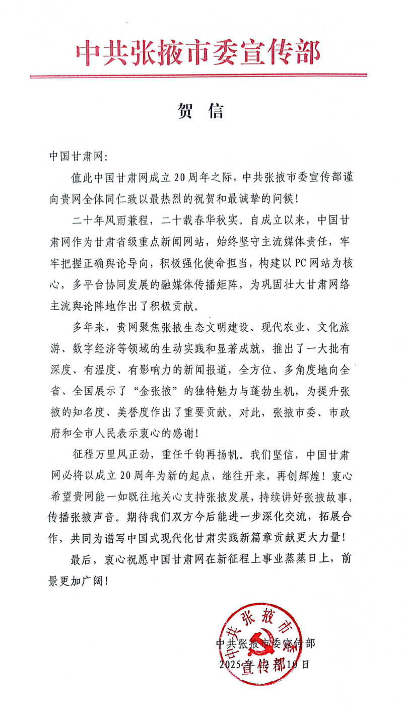 二十载·正青春丨张掖市委宣传部、市委网信办祝贺中国甘肃网成立20周年