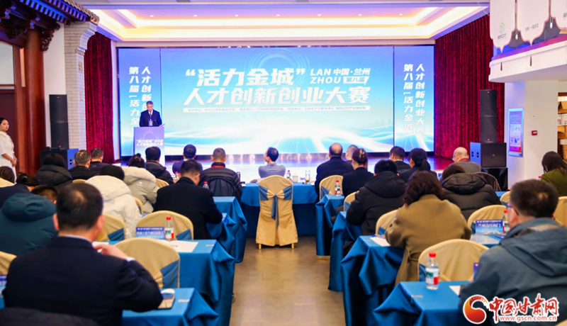 第八届“活力金城”人才创新创业大赛在兰州举办