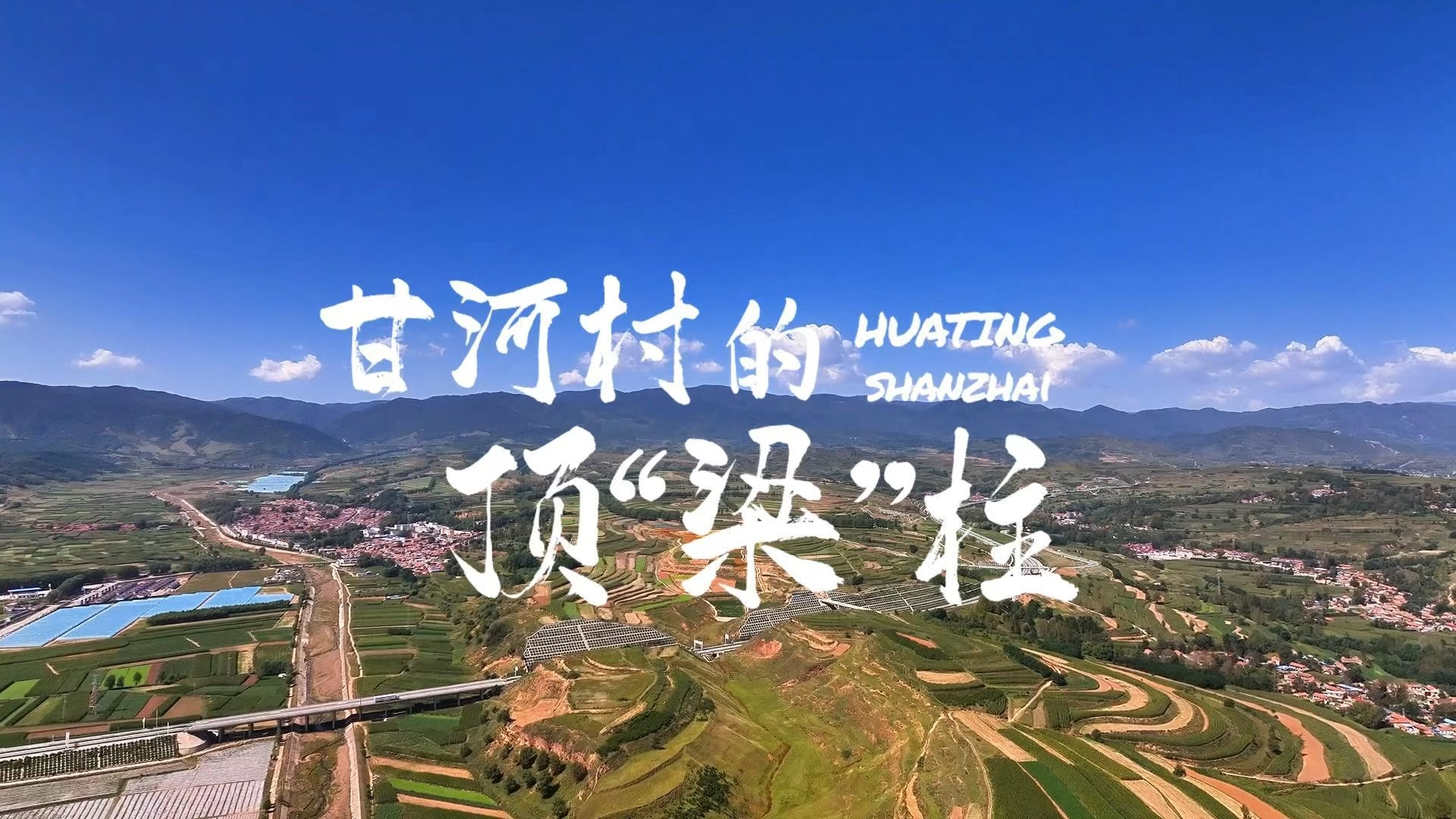 文艺赋能乡村振兴“十百千万”工程百部微电影展播（第二季）微电影《甘河村的顶“梁”柱》