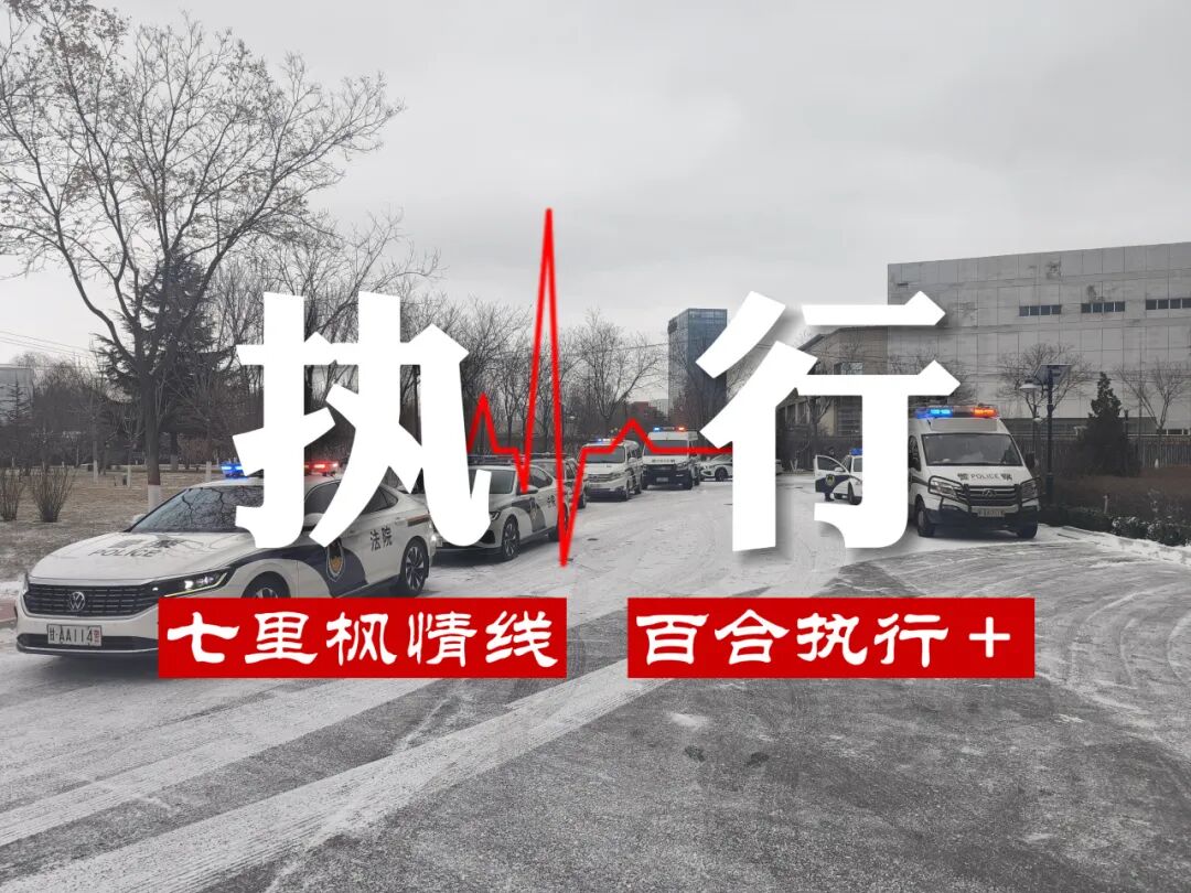 累计执行到位120万余元！兰州七里河区法院“四季攻坚”专项执行行动圆满收官