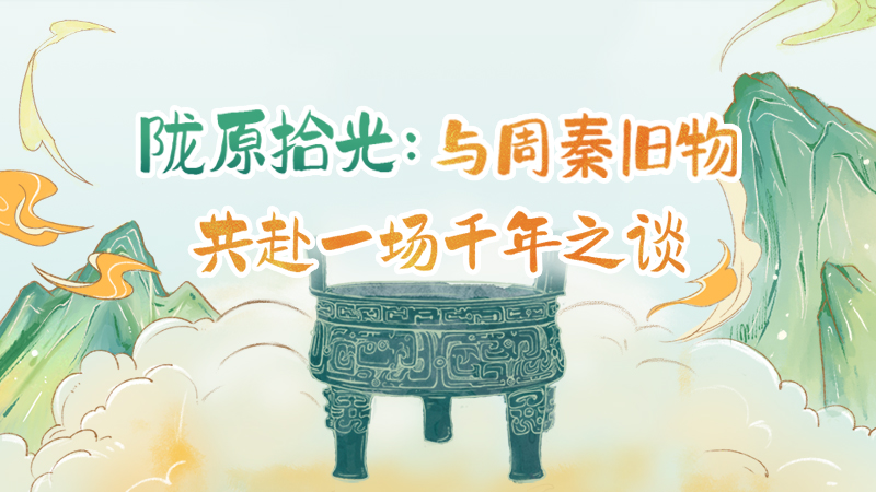 与周秦旧物，共赴一场千年之谈