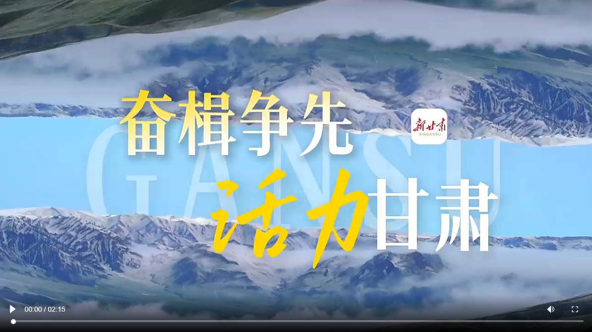 【甘快看】聚焦全省经济工作会议｜奋楫争先 活力甘肃
